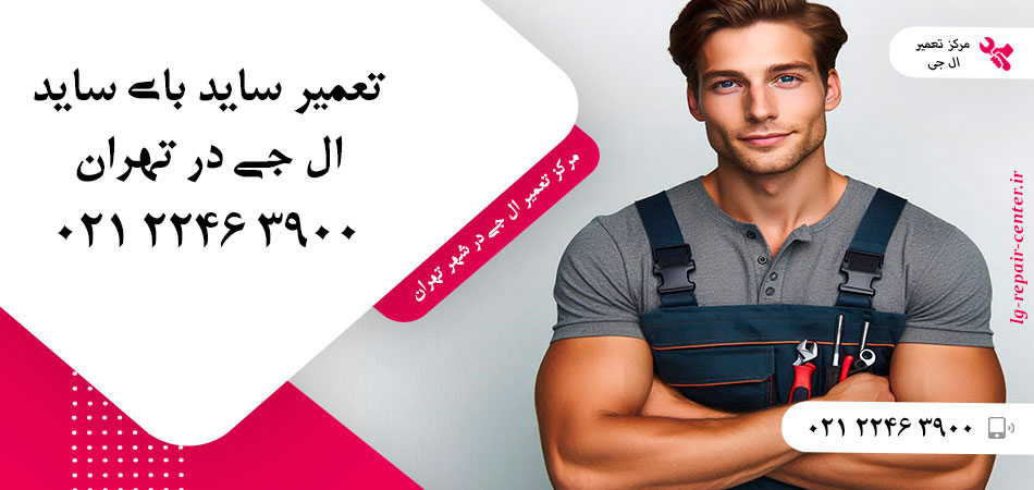 تعمیر یخچال ساید بای ساید LG در تهران