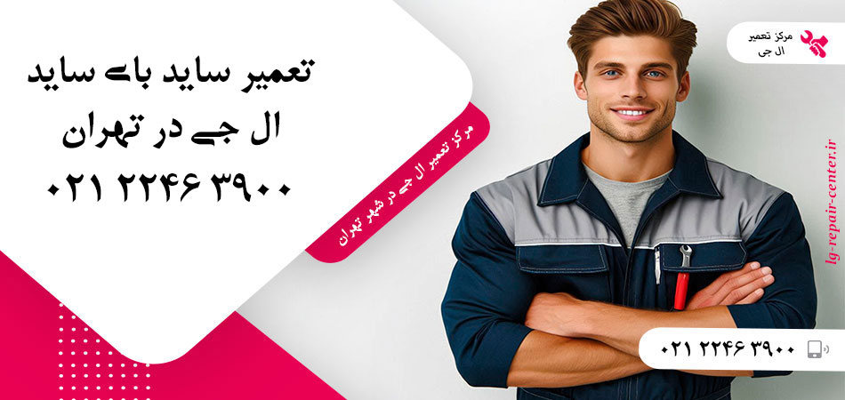 تعمیر یخچال ساید بای ساید LG در تهران