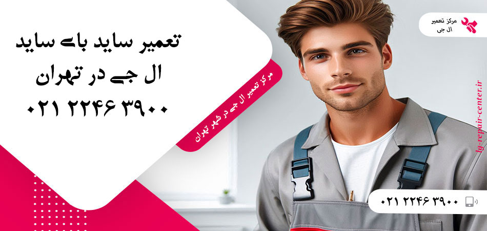 تعمیر یخچال ساید بای ساید LG در تهران