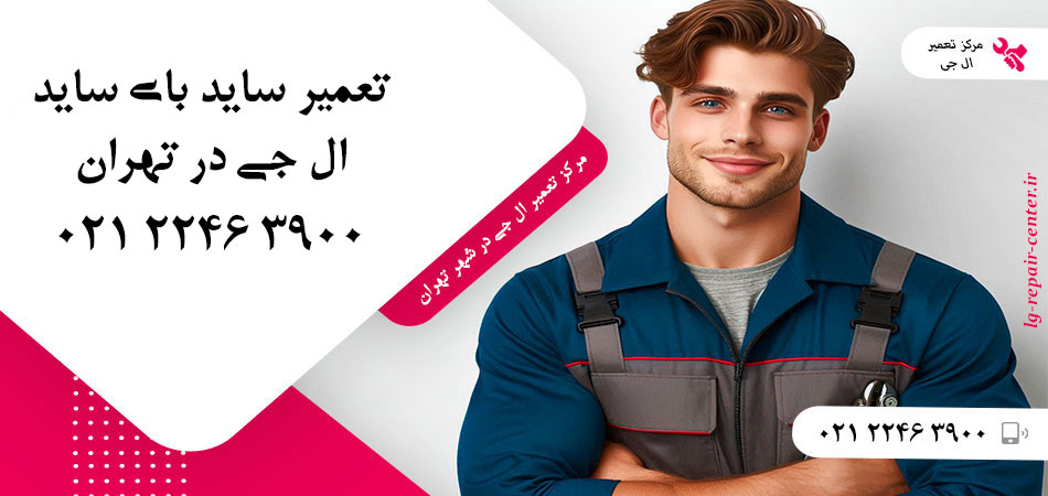 تعمیر یخچال ساید بای ساید LG در تهران