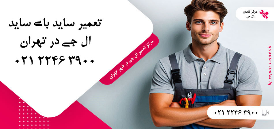 تعمیر یخچال ساید بای ساید LG در تهران