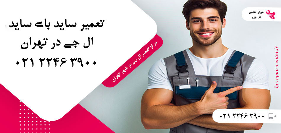 تعمیر یخچال ساید بای ساید LG در تهران