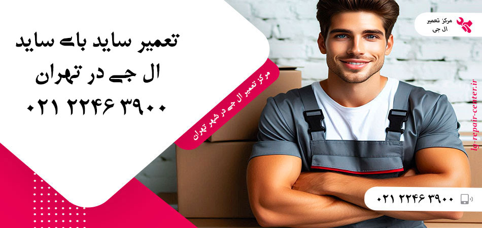 تعمیر یخچال ساید بای ساید LG در تهران