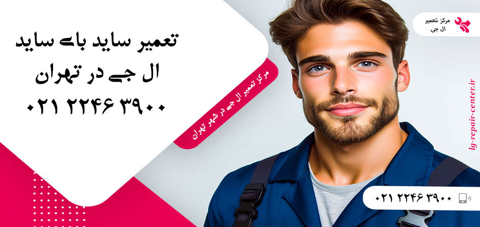 تعمیر یخچال ساید بای ساید LG در تهران