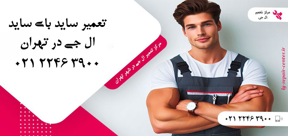 تعمیر یخچال ساید بای ساید LG در تهران