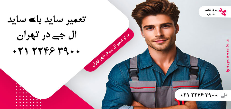 تعمیر یخچال ساید بای ساید LG در تهران