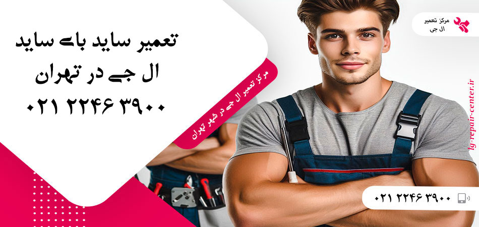 تعمیر یخچال ساید بای ساید LG در تهران