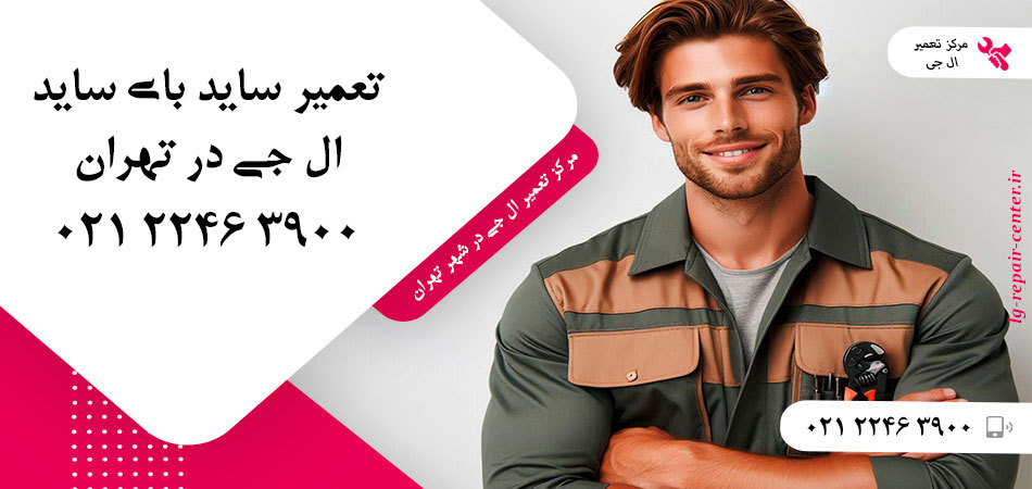 تعمیر یخچال ساید بای ساید LG در تهران