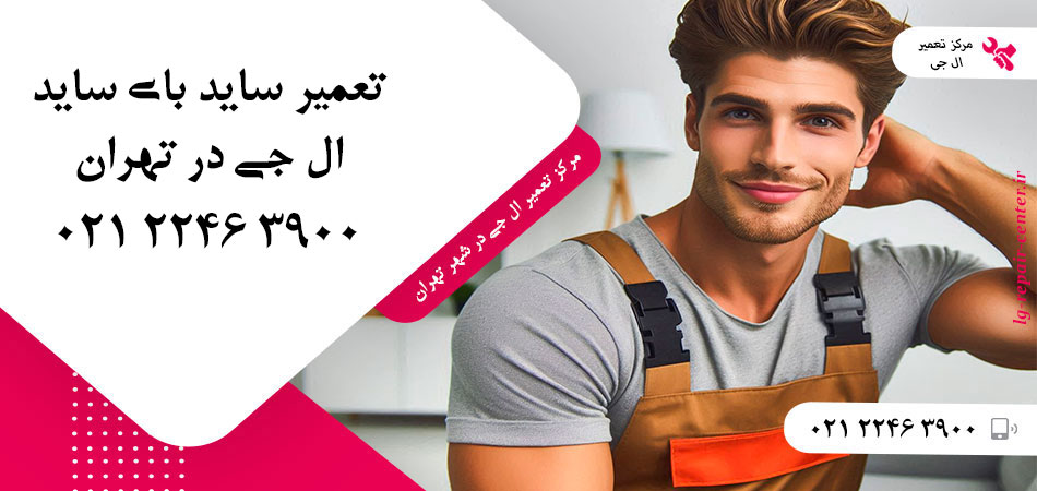 تعمیر یخچال ساید بای ساید LG در تهران