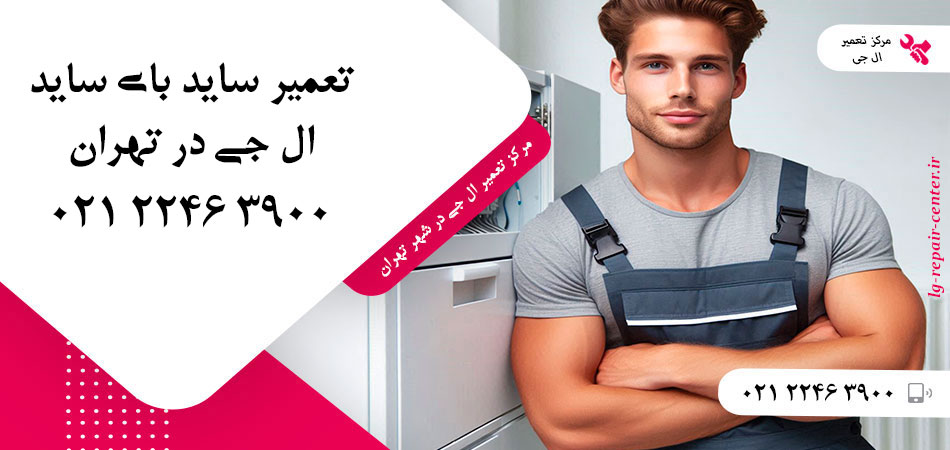 تعمیر یخچال ساید بای ساید LG در تهران