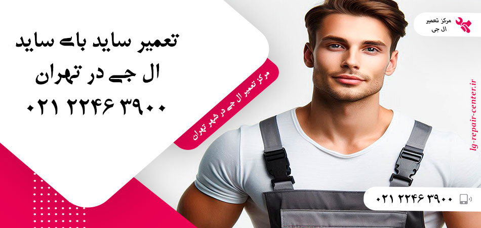 تعمیر یخچال ساید بای ساید LG در تهران