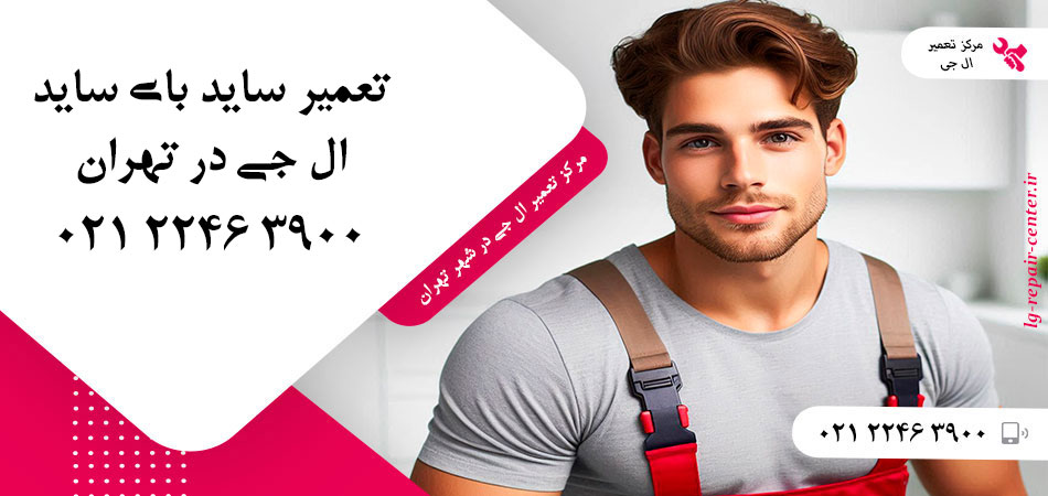 تعمیر یخچال ساید بای ساید LG در تهران