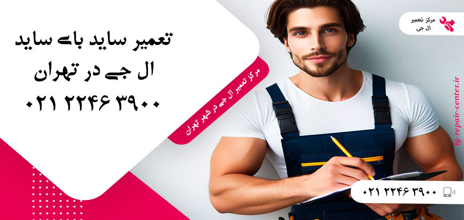 تعمیر یخچال ساید بای ساید LG در تهران