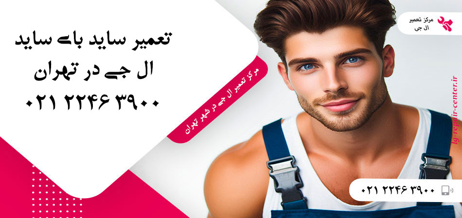 تعمیر یخچال ساید بای ساید LG در تهران