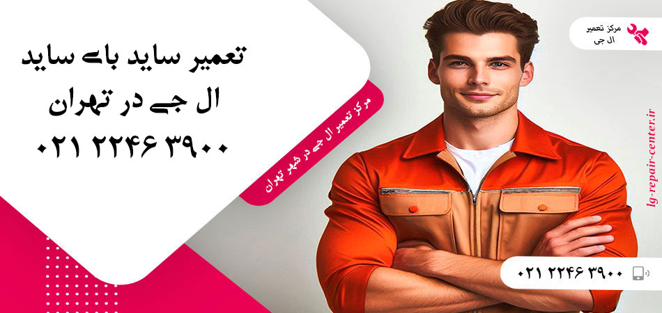 تعمیر یخچال ساید بای ساید LG در تهران