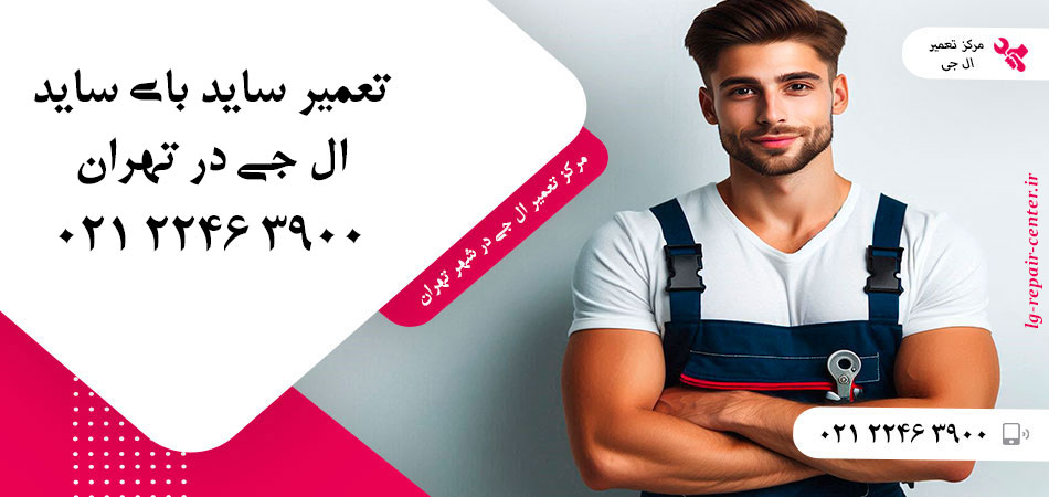 تعمیر یخچال ساید بای ساید LG در تهران