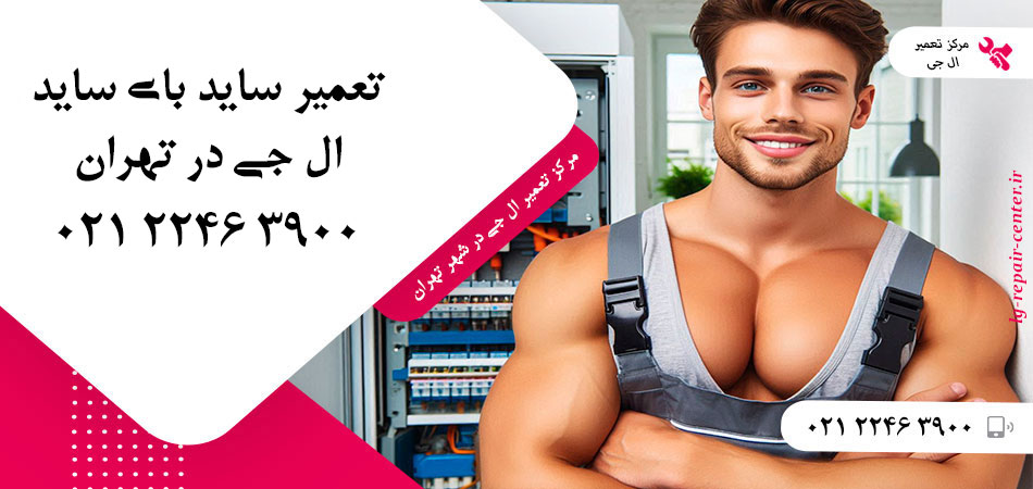 تعمیر یخچال ساید بای ساید LG در تهران