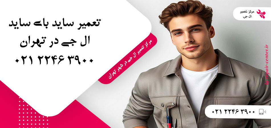 تعمیر یخچال ساید بای ساید LG در تهران