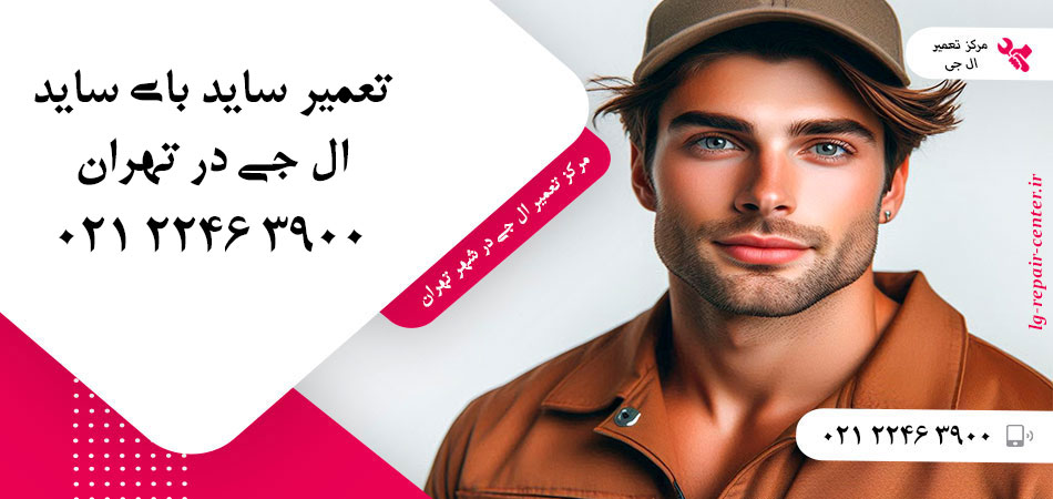 تعمیر یخچال ساید بای ساید LG در تهران