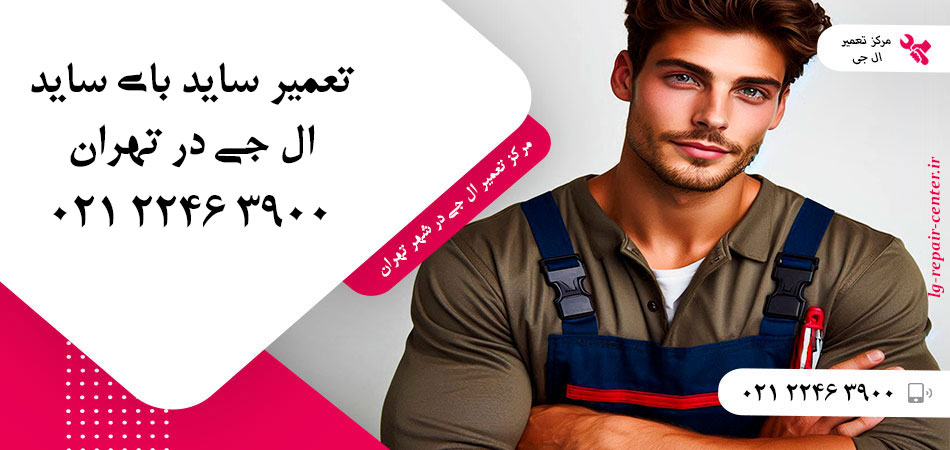 تعمیر یخچال ساید بای ساید LG در تهران