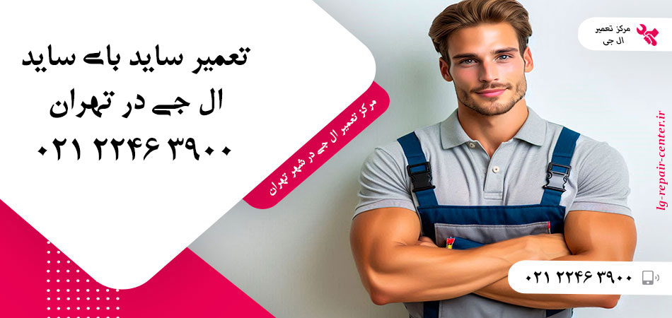 تعمیر یخچال ساید بای ساید LG در تهران