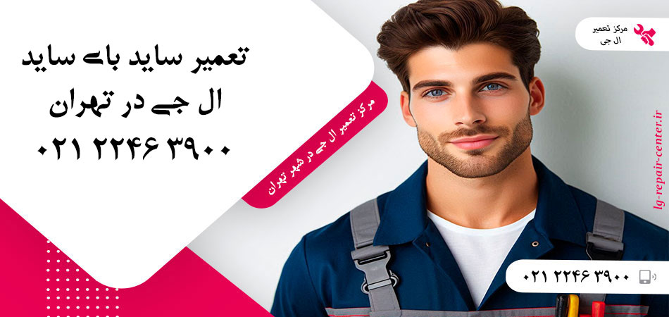 تعمیر یخچال ساید بای ساید LG در تهران