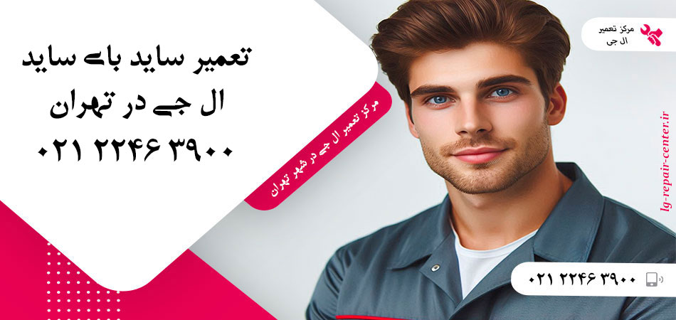 تعمیر یخچال ساید بای ساید LG در تهران