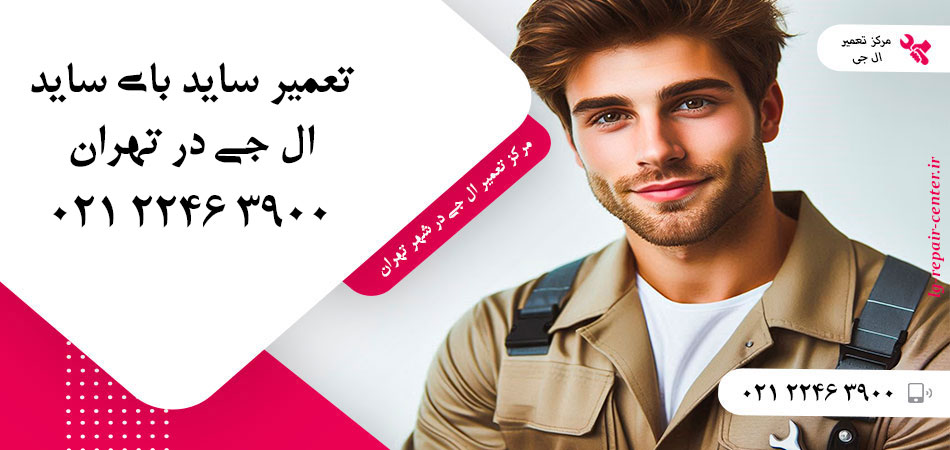 تعمیر یخچال ساید بای ساید LG در تهران