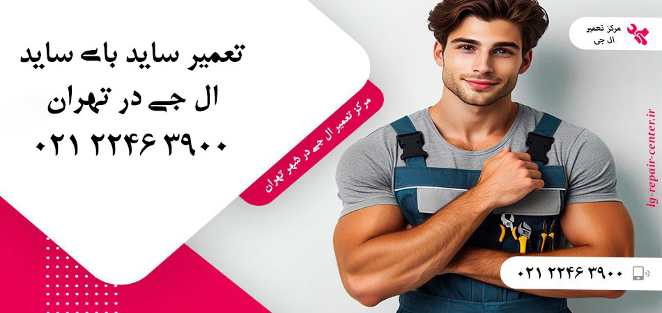 تعمیر یخچال ساید بای ساید LG در تهران