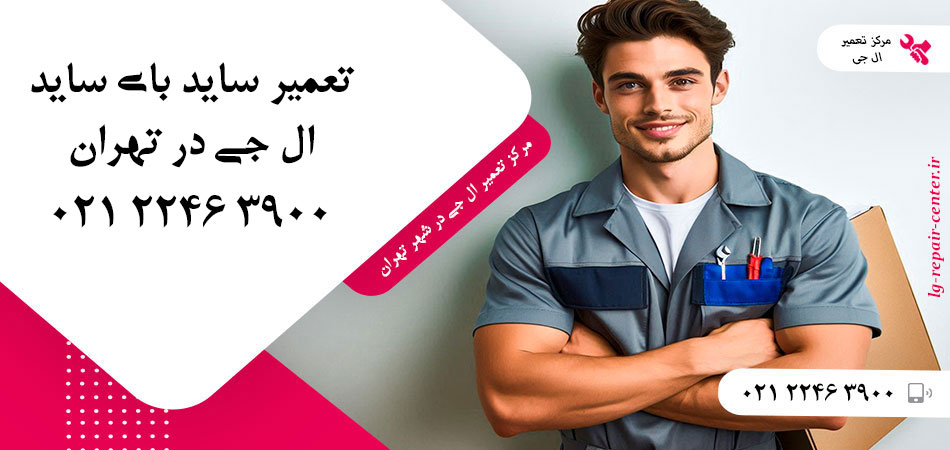 تعمیر یخچال ساید بای ساید LG در تهران