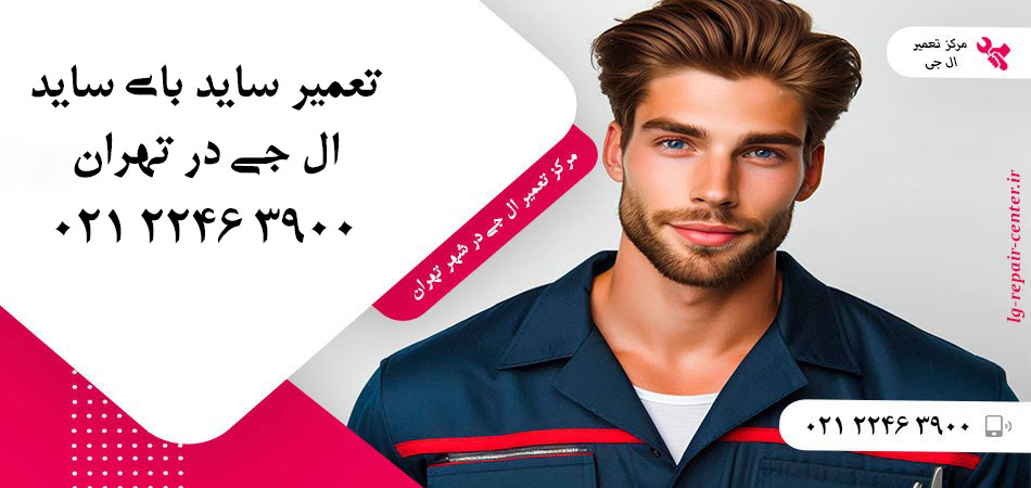 تعمیر یخچال ساید بای ساید LG در تهران