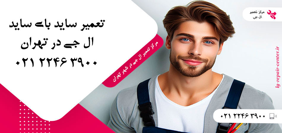 تعمیر یخچال ساید بای ساید LG در تهران