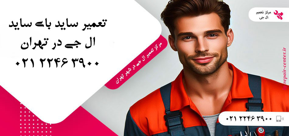 تعمیر یخچال ساید بای ساید LG در تهران