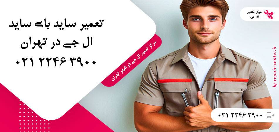 تعمیر یخچال ساید بای ساید LG در تهران