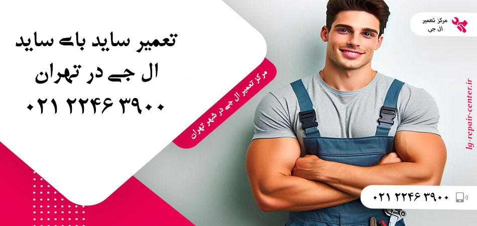 تعمیر یخچال ساید بای ساید LG در تهران