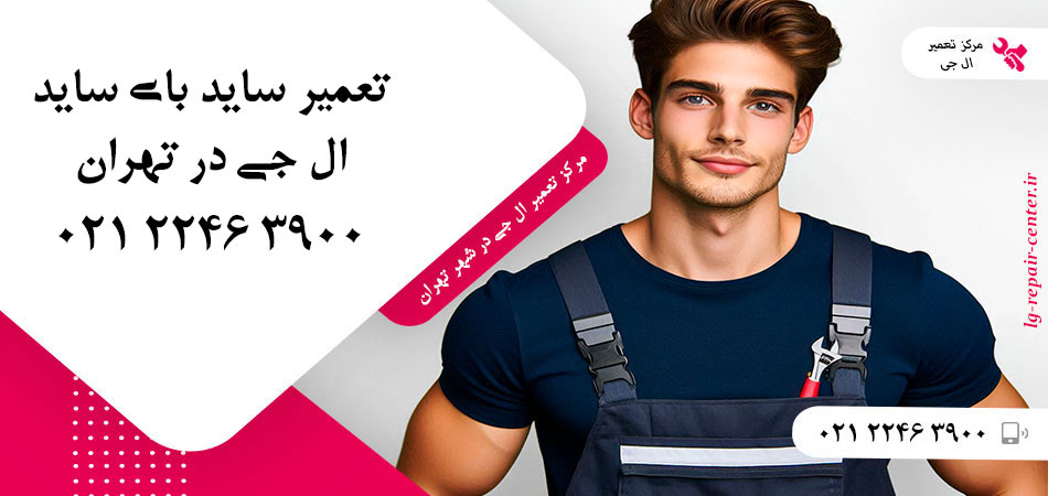 تعمیر یخچال ساید بای ساید LG در تهران