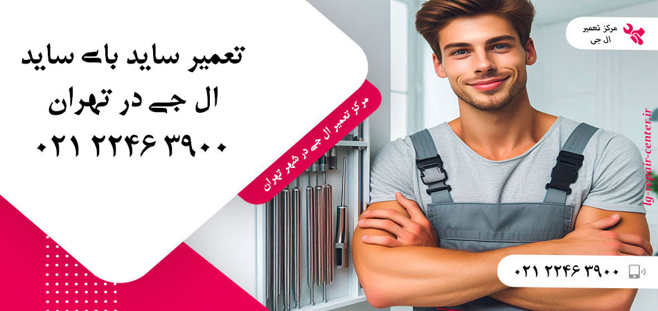 تعمیر یخچال ساید بای ساید LG در تهران