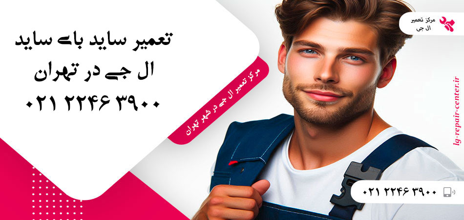 تعمیر یخچال ساید بای ساید LG در تهران