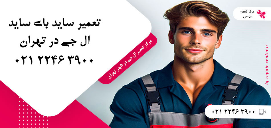 تعمیر یخچال ساید بای ساید LG در تهران