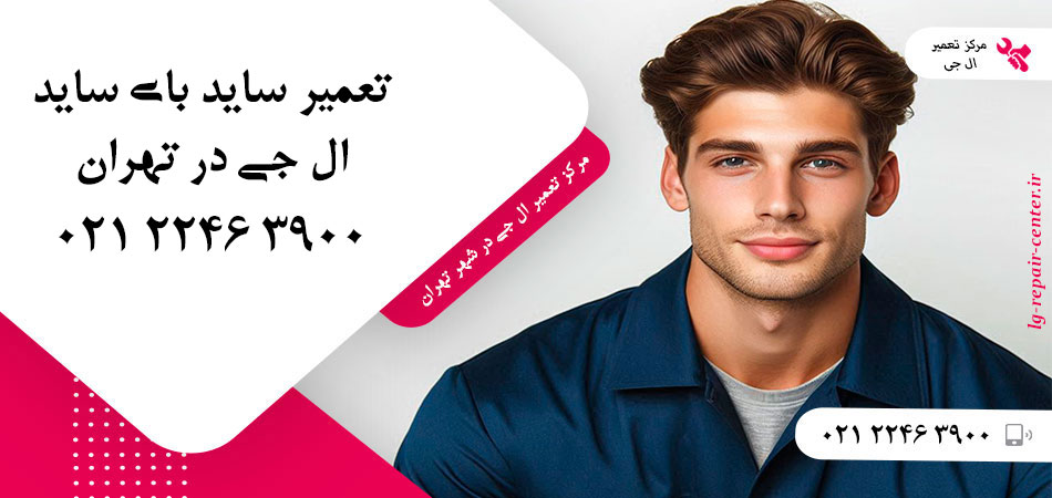 تعمیر یخچال ساید بای ساید LG در تهران