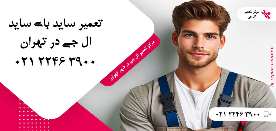 تعمیر یخچال ساید بای ساید LG در تهران