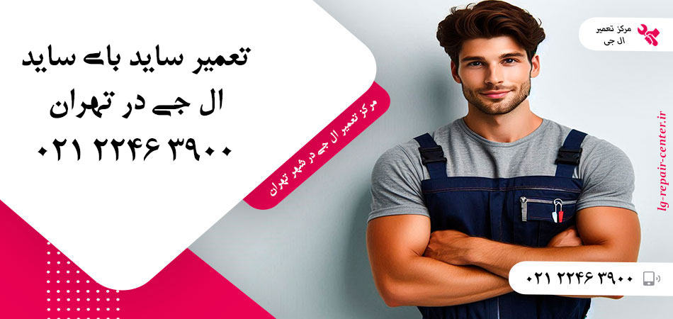 تعمیر یخچال ساید بای ساید LG در تهران