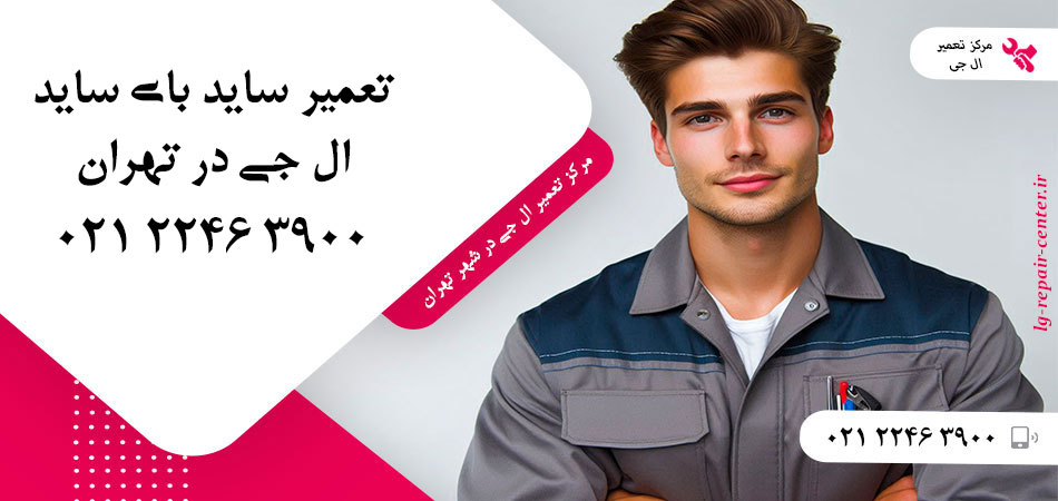 تعمیر یخچال ساید بای ساید LG در تهران