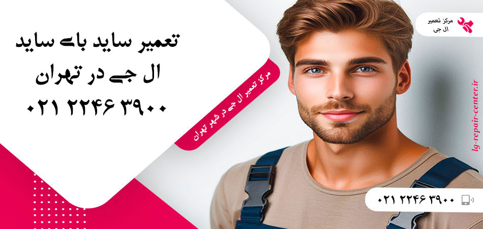 تعمیر یخچال ساید بای ساید LG در تهران