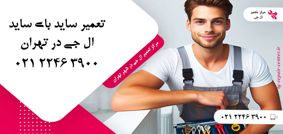 تعمیر یخچال ساید بای ساید LG در تهران