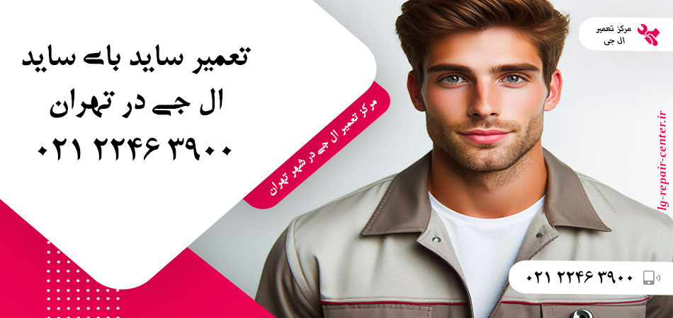 تعمیر یخچال ساید بای ساید LG در تهران