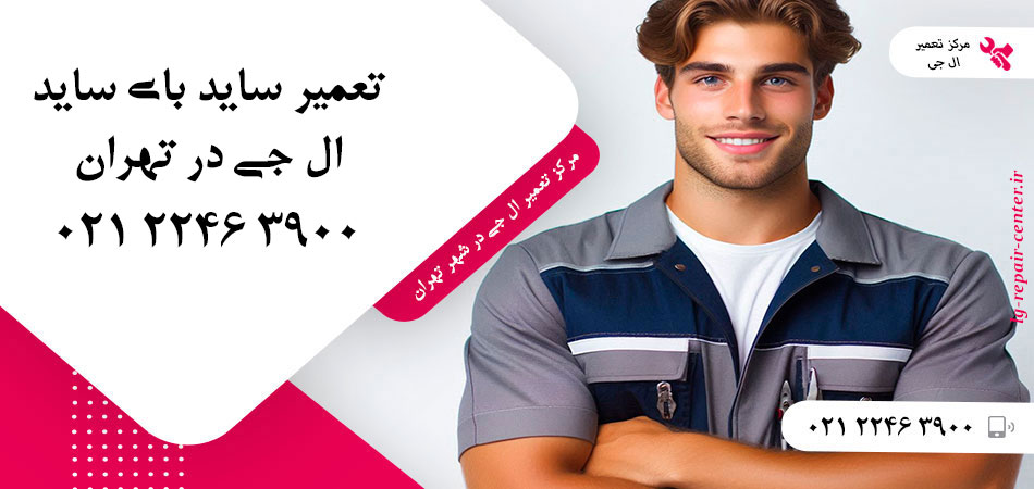 تعمیر یخچال ساید بای ساید LG در تهران