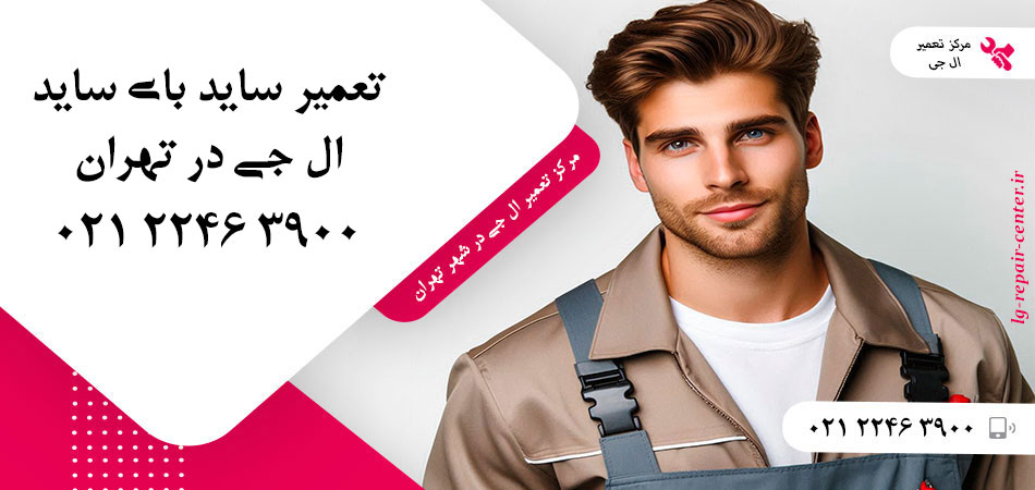 تعمیر یخچال ساید بای ساید LG در تهران