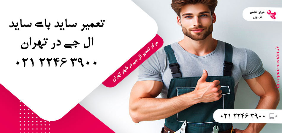 تعمیر یخچال ساید بای ساید LG در تهران