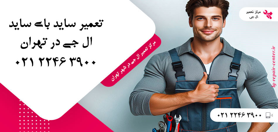 تعمیر یخچال ساید بای ساید LG در تهران